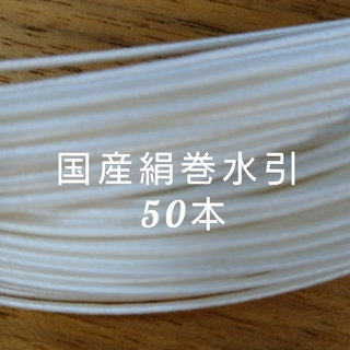 国産 絹巻水引 白色 50本(各種パーツ)