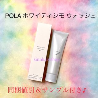 ポーラ(POLA)の★新品★POLA ホワイティシモ ウォッシュ クリア 120g(洗顔料)