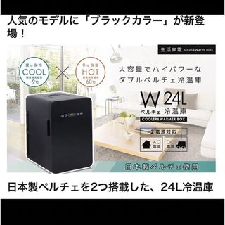 新品未開封⭐︎VERSOS 冷温庫 24L ブラック -9℃~60℃(冷蔵庫)