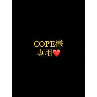 ポーラ(POLA)のCOPE様専用ページ(クレンジング/メイク落とし)