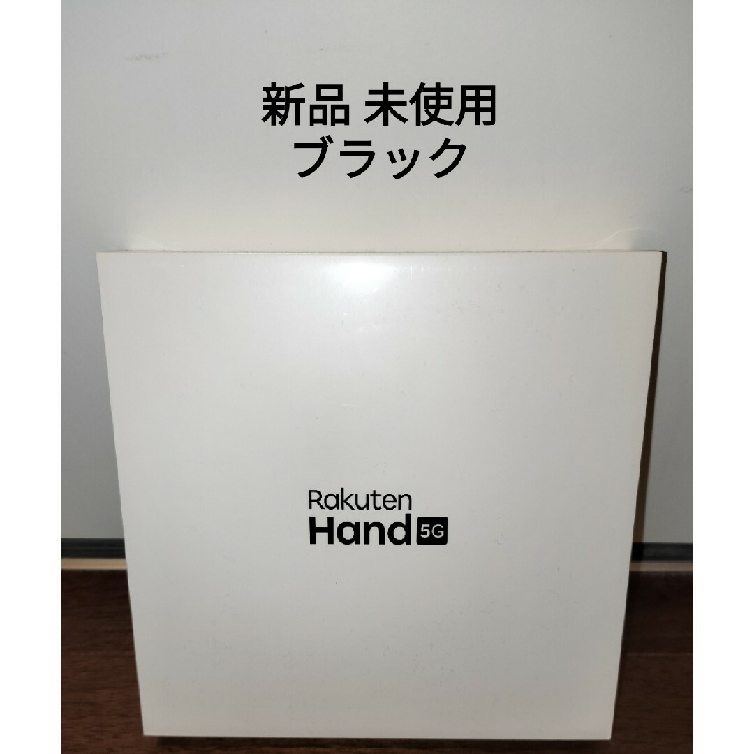 Rakuten Hand 5G 【版 SIMフリー】新品未開封　ブラック