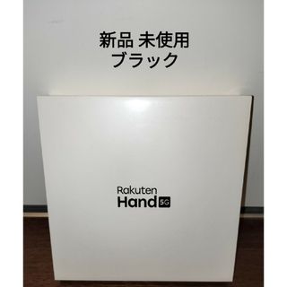 ラクテン(Rakuten)のRakuten Hand 5G 【楽天版 SIMフリー】新品未開封　ブラック(スマートフォン本体)