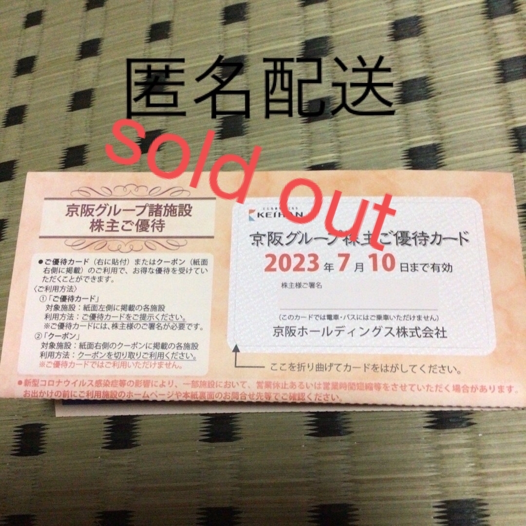 京阪百貨店(ケイハンヒャッカテン)の京阪グループ株主優待 ひらかたパーク株主優待2枚付き チケットの乗車券/交通券(鉄道乗車券)の商品写真