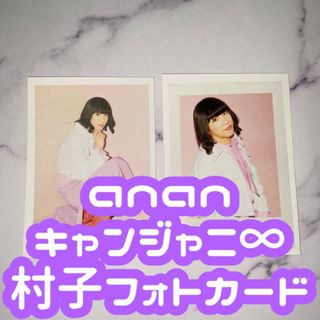 カンジャニエイト(関ジャニ∞)のanan キャンジャニ∞ フォトカード 村子(アイドルグッズ)