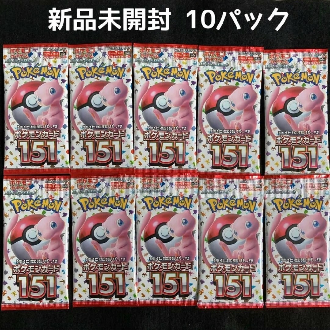 お手軽価格で贈りやすい ポケモンカード ポケカ 151 10パック