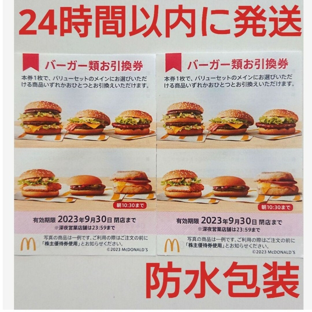 マクドナルド - マクドナルド株主優待券 バーガー券 2枚の通販 by あき ...
