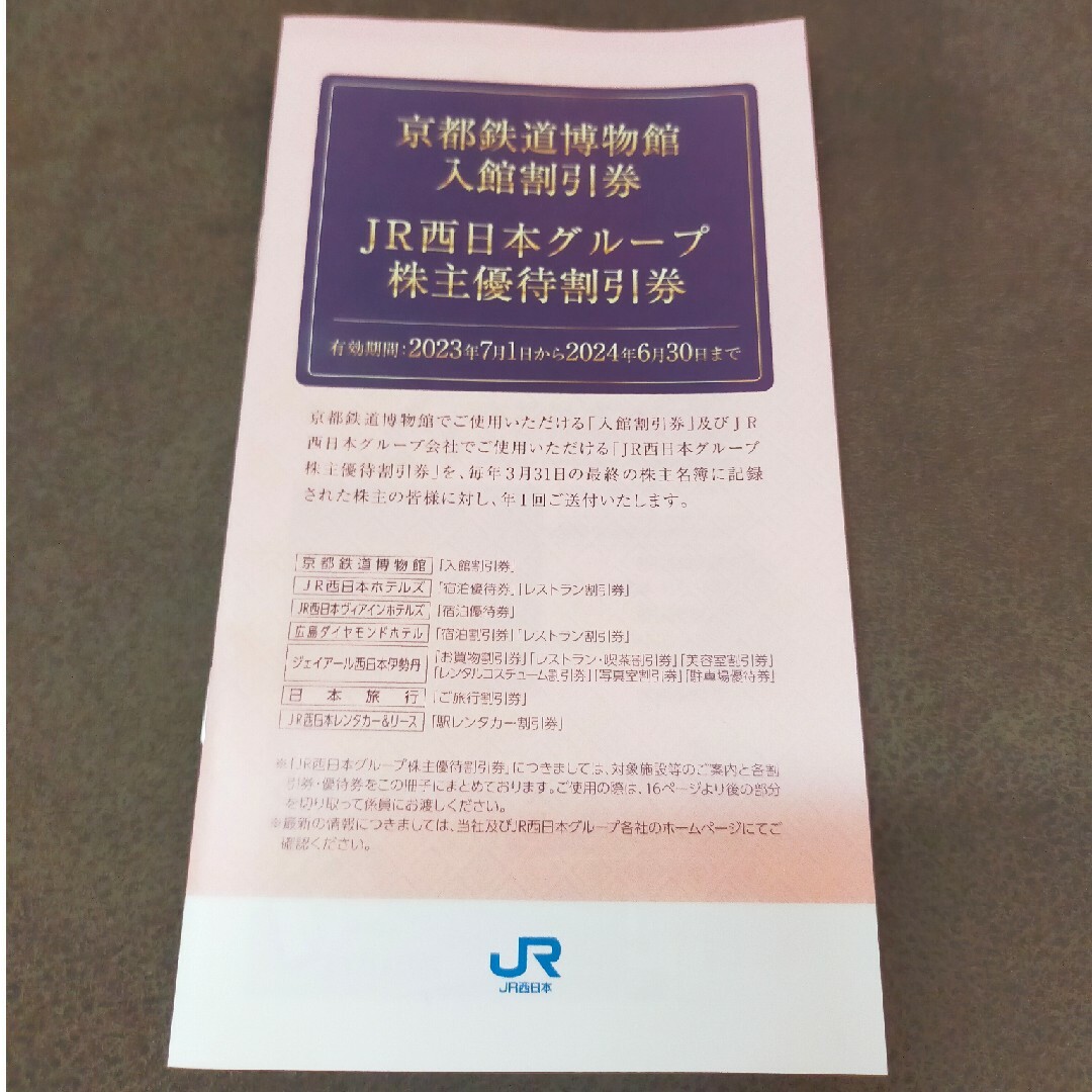 JR(ジェイアール)の西日本グループ株主優待割引券(未使用) チケットの優待券/割引券(ショッピング)の商品写真