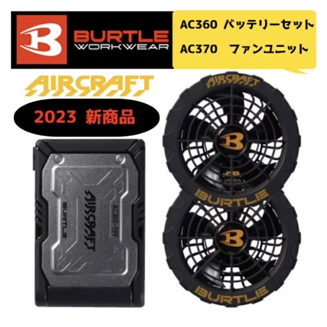 バートル 2023年19V黒バッテリー 黒ファンセット【AC360&AC370