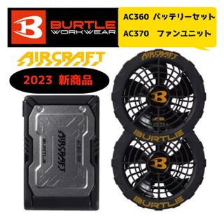 バートル(BURTLE)のバートル 2023年19V黒バッテリー 黒ファンセット【AC360&AC370(バッテリー/充電器)