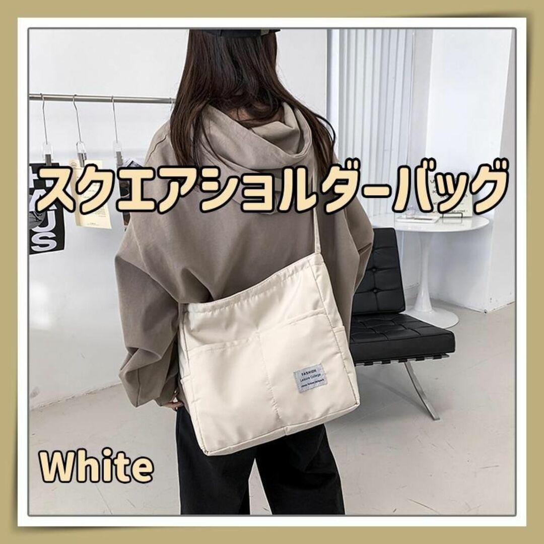 スクエアショルダーバッグ 白 ホワイト 男女兼用 ユニセックス レディースのバッグ(ショルダーバッグ)の商品写真