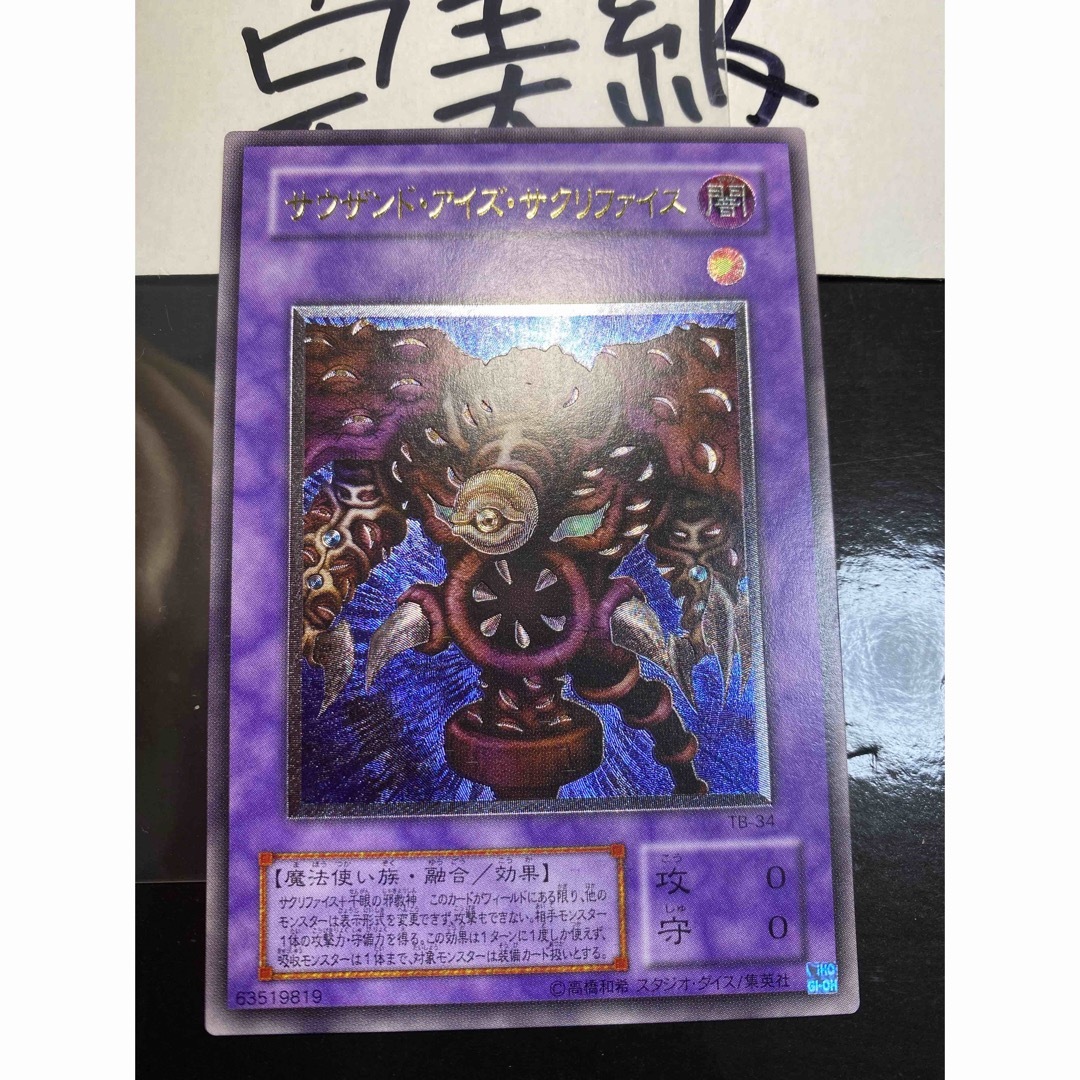 完美品クラス サウザンドアイズサクリファイス レリーフ-