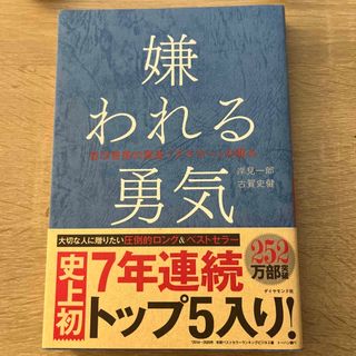 嫌われる勇気(ビジネス/経済)