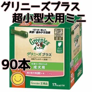 グリニーズ(Greenies（TM）)のグリニーズプラス 成犬 超小型犬用ミニ 体重:1.3-4㎏ 90本(犬)