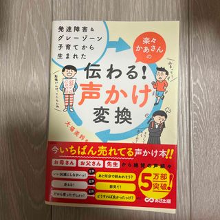 楽々かあさんの伝わる！声かけ変換 発達障害＆グレーゾーン子育てから生まれた(結婚/出産/子育て)