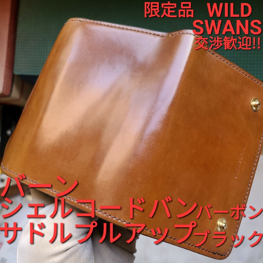 ワイルドスワンズ WILDSWANS シェルコードバン バーン cordovan