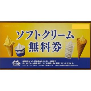 ミニストップ ソフトクリーム 株主優待券 1枚(フード/ドリンク券)