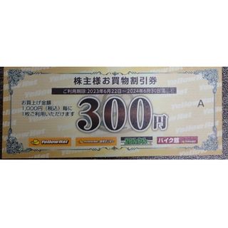 イエローハット株主優待券　300円分(ショッピング)