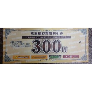 イエローハット株主優待券　300円分(ショッピング)