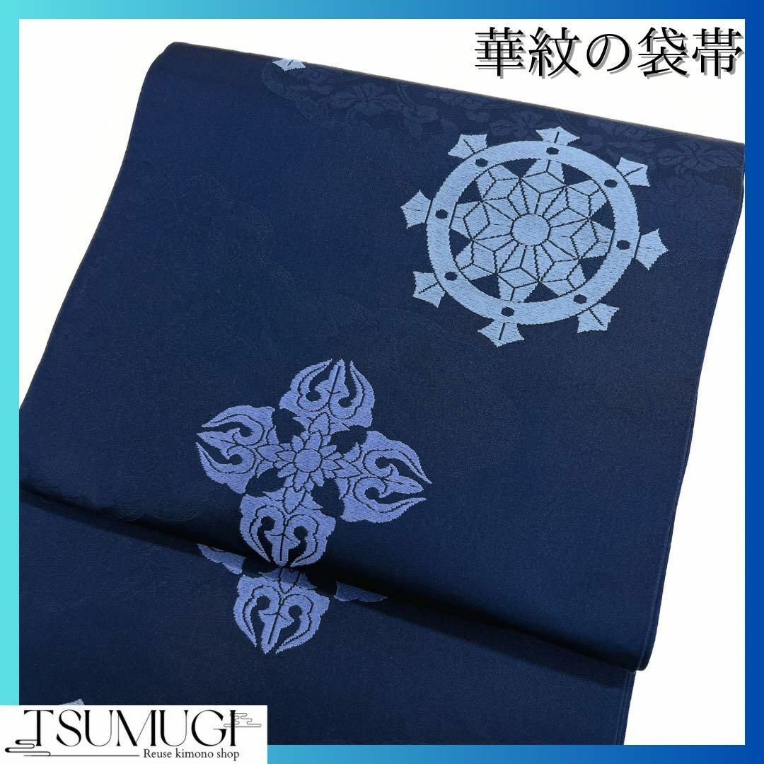 華紋の袋帯 着物 洒落帯 藍染 | フリマアプリ ラクマ