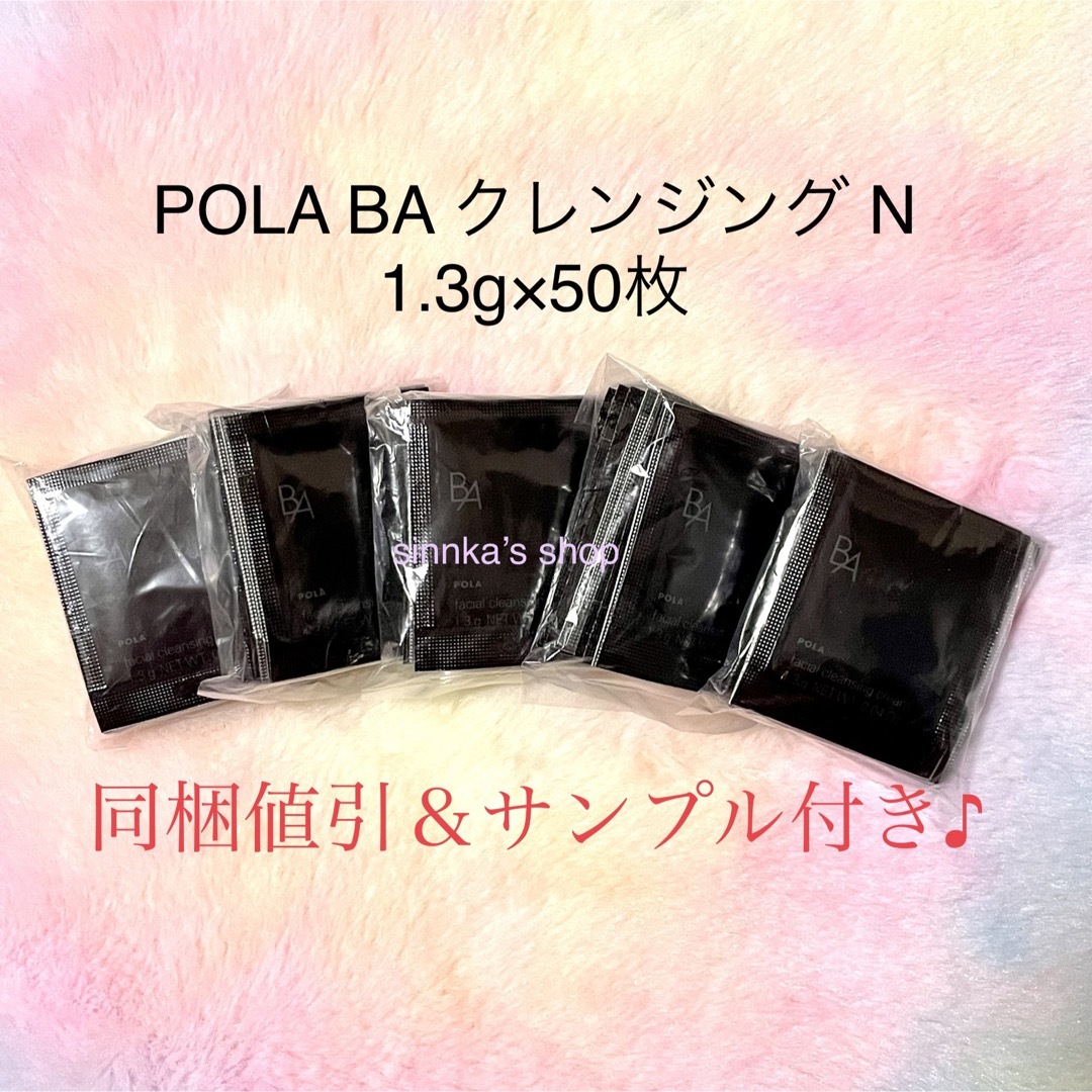 ☆新品☆POLA BA クレンジングクリーム N 50包 サンプル 通販