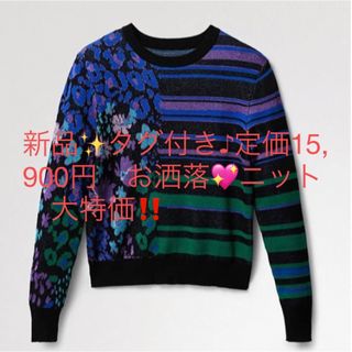 デシグアル(DESIGUAL)の新品✨タグ付き♪定価15,900円　お洒落💖ニット　大特価‼️(ニット/セーター)