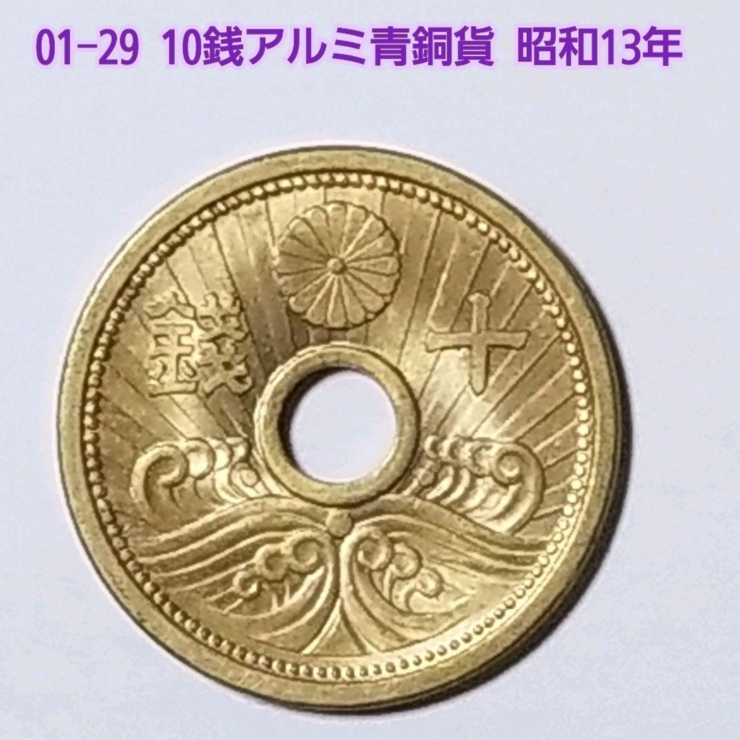 01-29 昭和13年 10銭アルミ青銅貨
