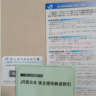 ＪＲ西日本 株主優待割引 鉄道割引券(鉄道乗車券)