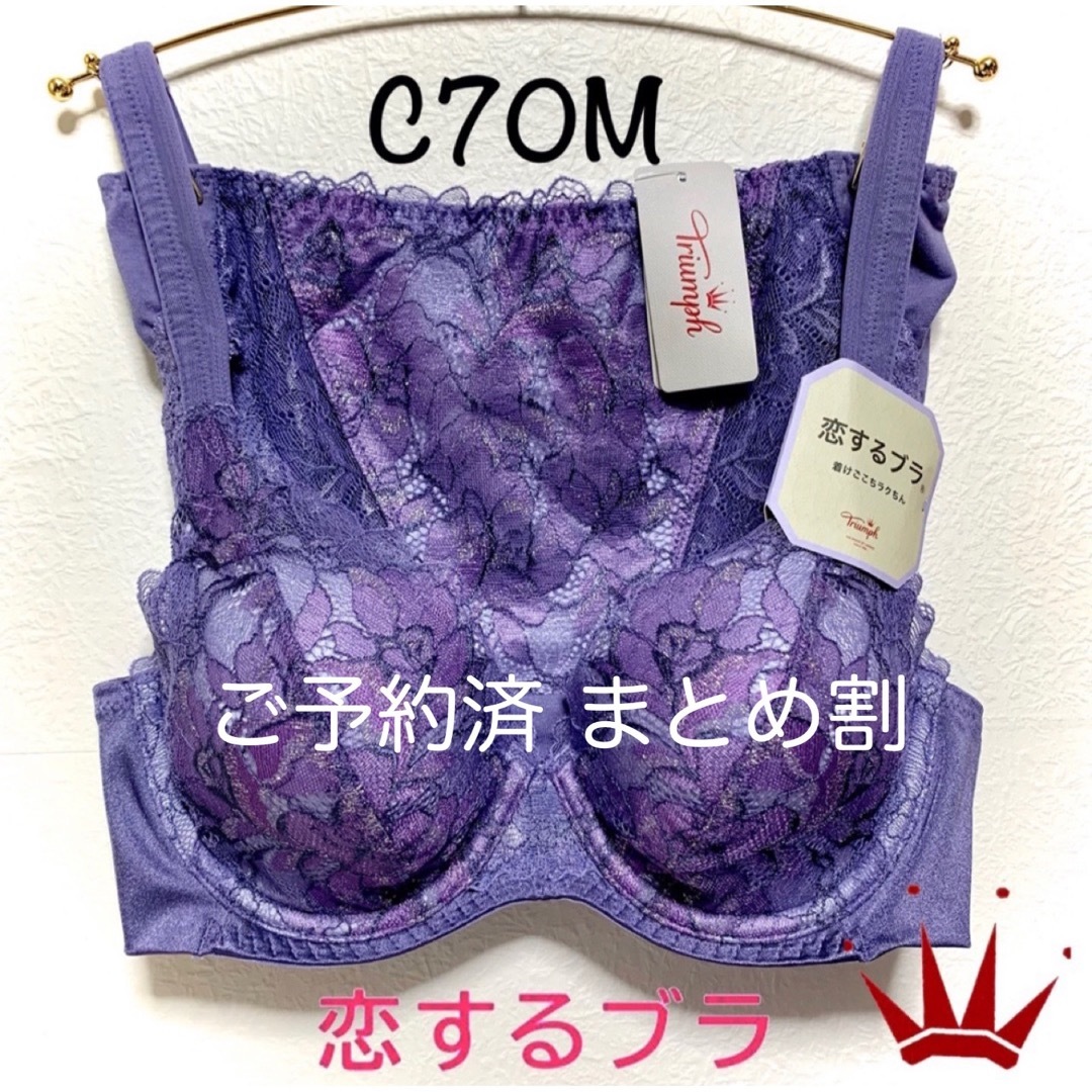 C70M トリンプ  着けごこちラクちん 恋するブラ ブラ＆ショーツ パープル