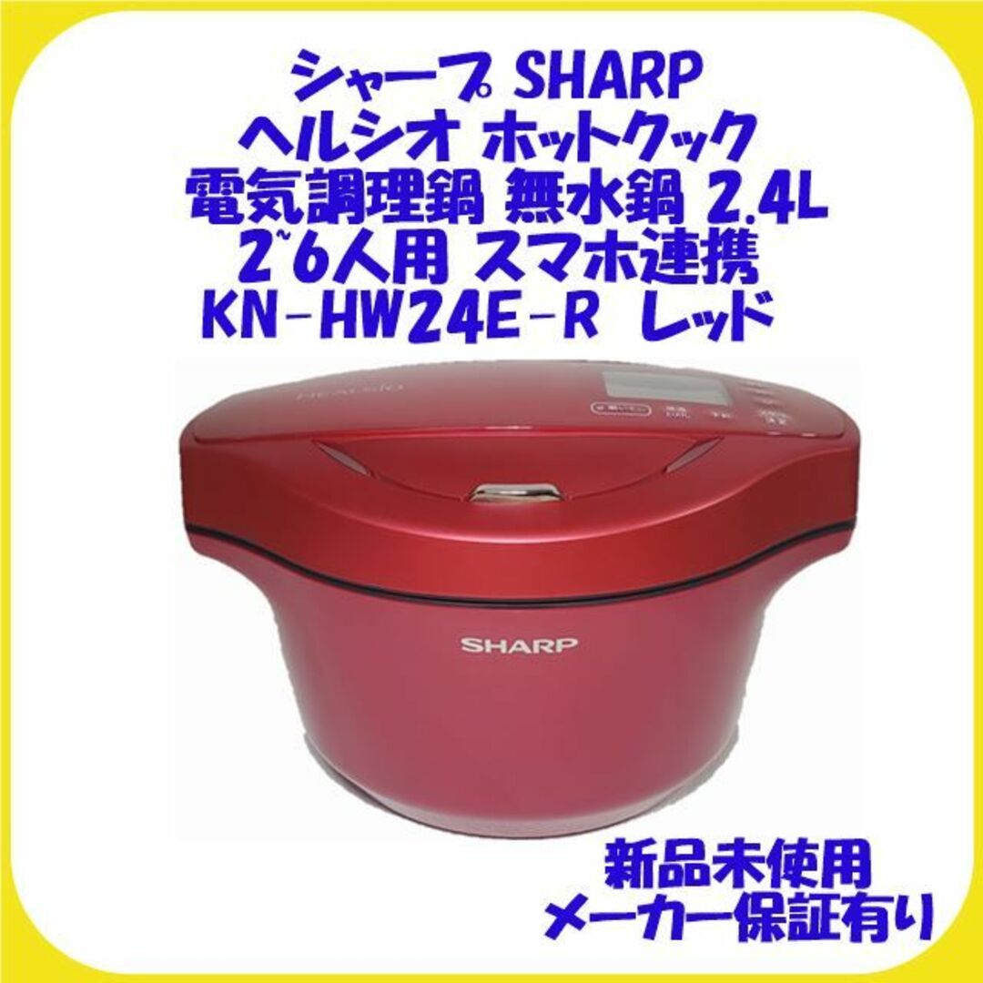 KN-HW24E-R シャープ  ヘルシオ ホットクック 新品 未使用 保証有