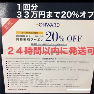 ニジュウサンク(23区)のオンワード　株主優待　20%割引券　1回分　(ショッピング)