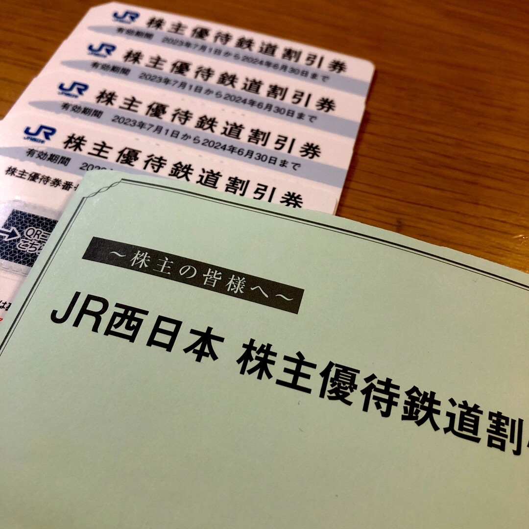 【最新】JR西日本 株主優待鉄道割引券 4枚