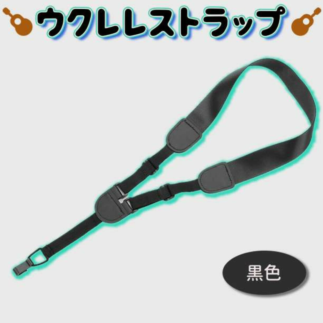 ウクレレ ストラップ ブラック 初心者 子供 安定 取付簡単 フックタイプ 黒 楽器の楽器 その他(その他)の商品写真