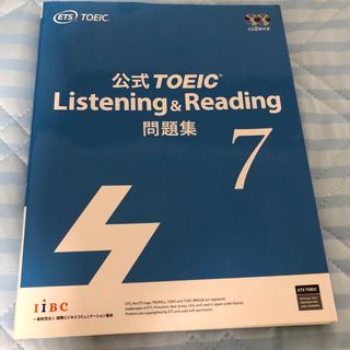 コクサイビジネスコミュニケーションキョウカイ(国際ビジネスコミュニケーション協会)の公式ＴＯＥＩＣ　Ｌｉｓｔｅｎｉｎｇ　＆　Ｒｅａｄｉｎｇ問題集 音声ＣＤ２枚付 ７(その他)