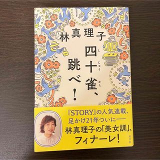 四十雀、跳べ! 林真理子(ノンフィクション/教養)