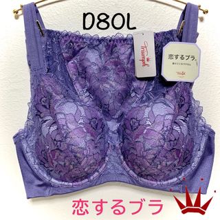 アイボリー×レッド トリンプ 恋するブラ D75セット パープル