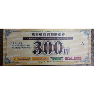 イエローハット株主優待券　300円分(ショッピング)