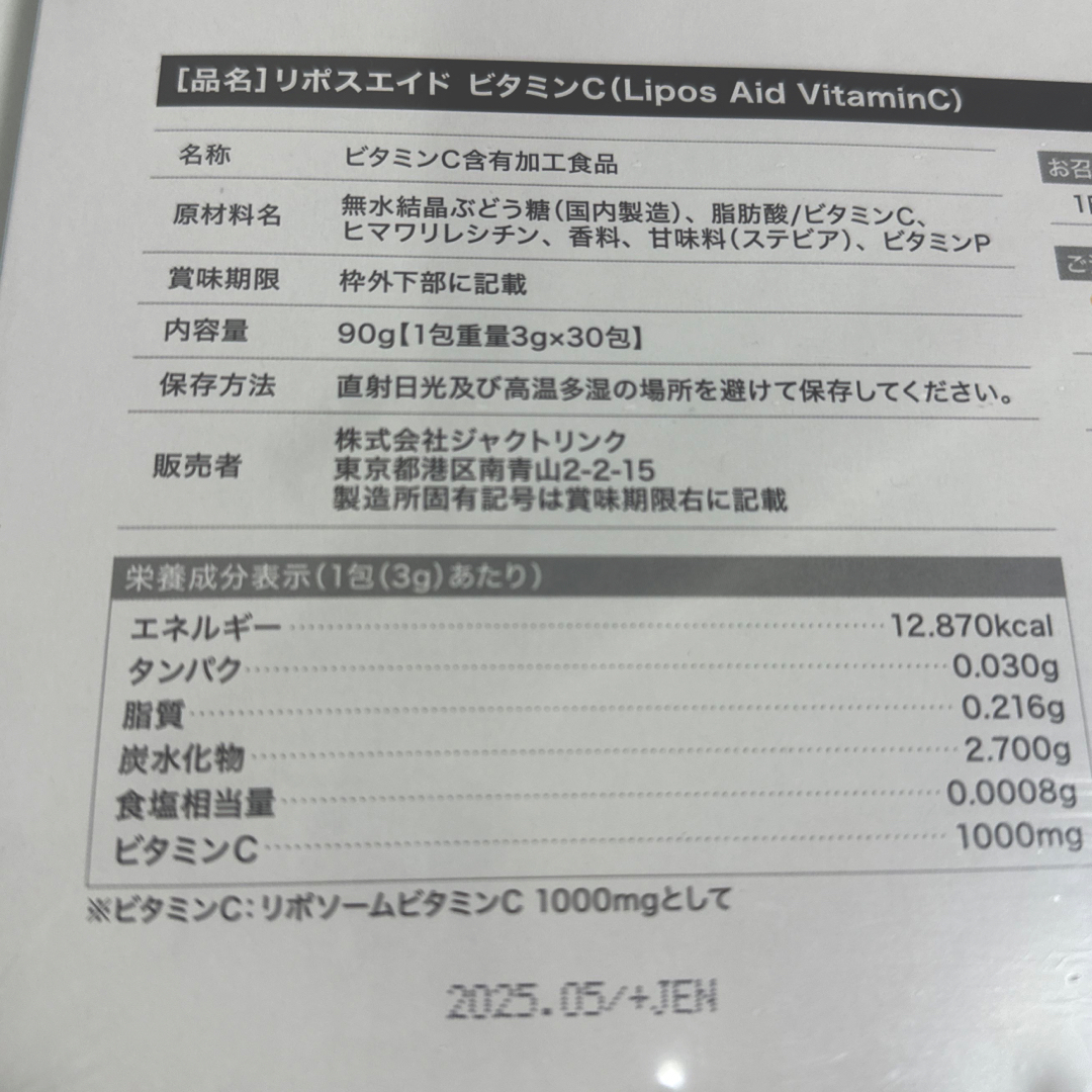 リポスエイドvc リポソーム ビタミンC 新品未開封