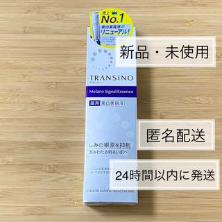 トランシーノ(TRANSINO)の【新品】トランシーノ 薬用メラノシグナルエッセンス(美容液)