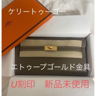 エルメス(Hermes)のエルメス　ケリートゥーゴー　U刻印　エトゥープ　ゴールド金具　新品未使用(財布)