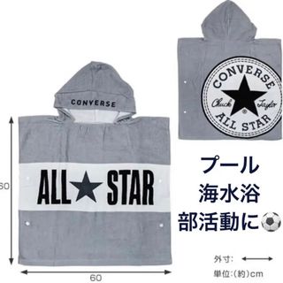 コンバース(CONVERSE)のコンバース　フード付きタオルポンチョ　フードタオル(タオル/バス用品)