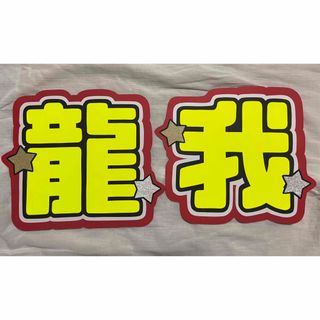 佐藤龍我うちわ文字(アイドルグッズ)