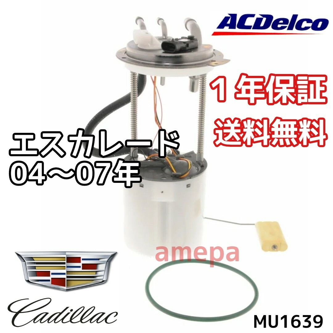 ACデルコ 純正 フューエルポンプ キャデラック エスカレード ESV 04