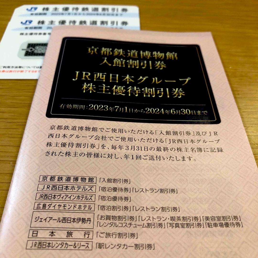 最新】JR西日本 株主優待鉄道割引券 2枚、グループ株主優待割引券 1冊 ...