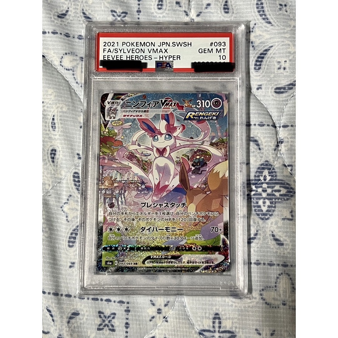 【PSA10】ニンフィアVMAX SA ポケモンカード