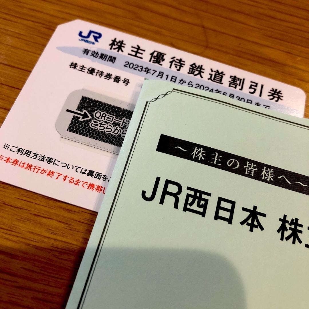 【最新】JR西日本 株主優待鉄道割引券