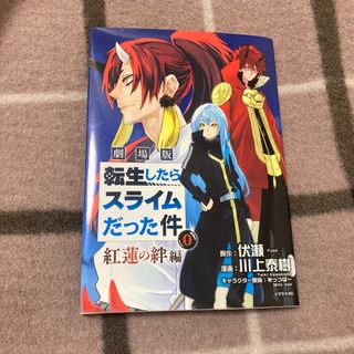 転生したらスライムだった件　紅蓮の絆編　映画館　特典(少年漫画)