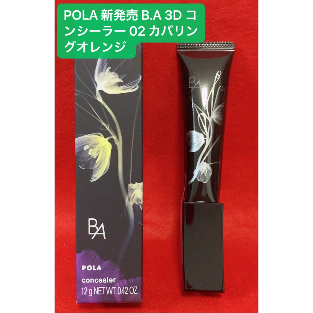 POLA BA 3D コンシーラー 02 カバリングオレンジ