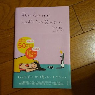 死にたいけどトッポッキは食べたい(文学/小説)