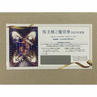 最新 シュッピン 株主優待 5000円割引券(その他)