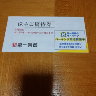 第一興商　株主優待券　5000円分(その他)